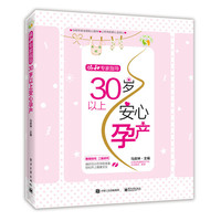 协和专家指导30岁以上安心孕产