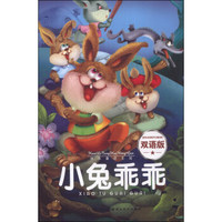 快乐童话王国：小兔乖乖（双语版）