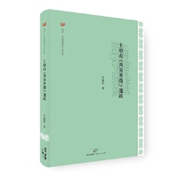 王船山 周易外传 笺疏