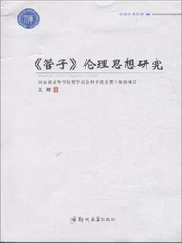 《管子》伦理思想研究