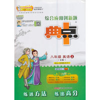 综合应用创新题典中点：英语（八年级上 R版）