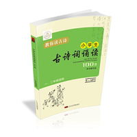 教你读古诗--小学生古诗词诵读100首（一、二年级）（书+MP3）