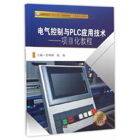 电气控制与PLC应用技术——项目化教程