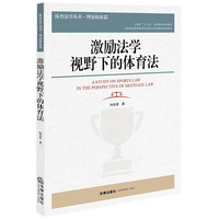 激励法学视野下的体育法