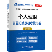 个人理财真题汇编及机考模拟卷-银行业专业人员职业资格考试辅导用书-2017版-适用初级