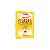 2017春 小学教材同步作文全解 三年级下 配套江苏版教材