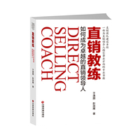 直销教练