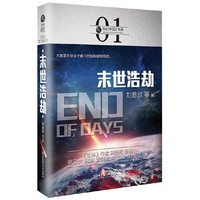 虫·科幻中国·未来:末世浩劫