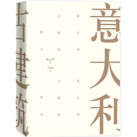 意大利古建筑散记