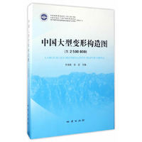 中国大型变形构造图（1:2500000）