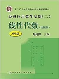 线性代数(第四版)(APP版)(经济应用数学基础二)