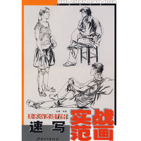 速写实战范画/美术高考进行时