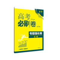 2018新版 高考必刷卷 专题强化卷 生物 理想树67高考自主复习