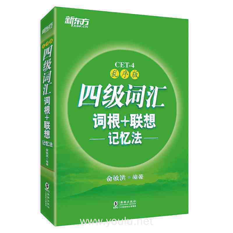 新东方四级词汇词根+联想记忆法(乱序版)