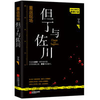 重返现场.但丁与佐川