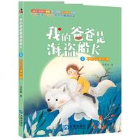 我的爸爸是海盗船长：不吃小孩的狼
