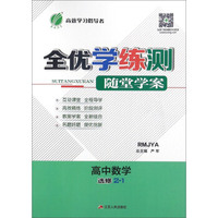 春雨 全优学练测随堂学案：高中数学（选修2-1 RMJYA）