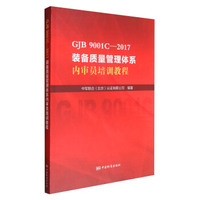 GJB 9001C-2017装备质量管理体系内审员培训教程