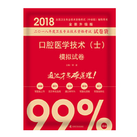 备考2019 全国卫生职称专业技术资格证考试用书军医版2018 中科小红砖 2018口腔医学技术（士）模拟试卷
