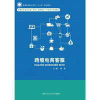 跨境电商客服(普通高等职业教育“十三五”规划教材)