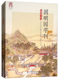 圆明园学刊2017
