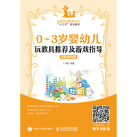 0~3岁婴幼儿玩教具推荐及游戏指导(视频指导版)