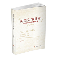 英美文学批评在现代中国的传播与变异
