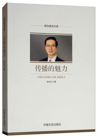 传播的力量（政协委员文库）