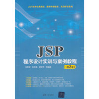 JSP程序设计实训与案例教程(第2版)