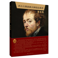 西方古典油画大师技法系列-鲁本斯