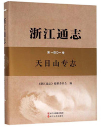 浙江通志·第101卷：天目山专志（附光盘）