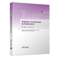 单相多铁六方锰氧化物的电子显微学研究