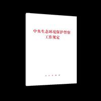 中央生态环境保护督察工作规定