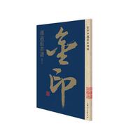 金印·孙过庭书谱