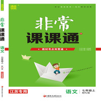 19秋非常课课通  7年级语文上（人教版）