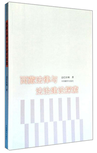西藏法律与法治建设探索
