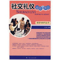 社交礼仪规范与技巧