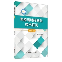 陶瓷墙地砖粘贴技术百问（修订版）