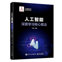 人工智能出版工程 人工智能：深度学习核心算法