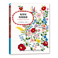 匈牙利风情刺绣