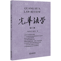 光华法学（第十二辑）