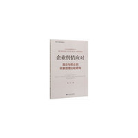 企业舆情应对：国企与民企的印象管理比较研究