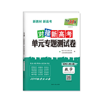 天利38套 2019级新教材 数学人教A版选择性必修第三册 2021对接新高考单元专题测试卷