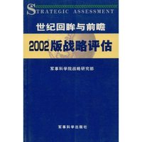 世纪回眸与前瞻——2002版战略评估