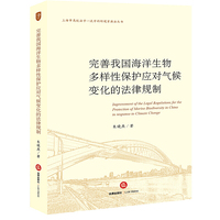 完善我国海洋生物多样性保护应对气候变化的法律规制