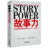故事力  如何通过讲故事改变你的生活、工作、人际关系