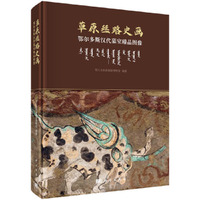 草原丝路史画——鄂尔多斯汉代墓室臻品图像