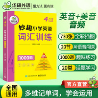 华研外语 四年级 妙趣小学英语词汇训练1000题 同步4年级学科知识 剑桥少儿英语 KET PET 托福考试适用