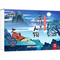 传统文化教育立体书?古诗系列：古诗里的人物