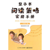 整本书阅读策略实用手册 ? 给孩子的阅读思维支架 （三年级上册）